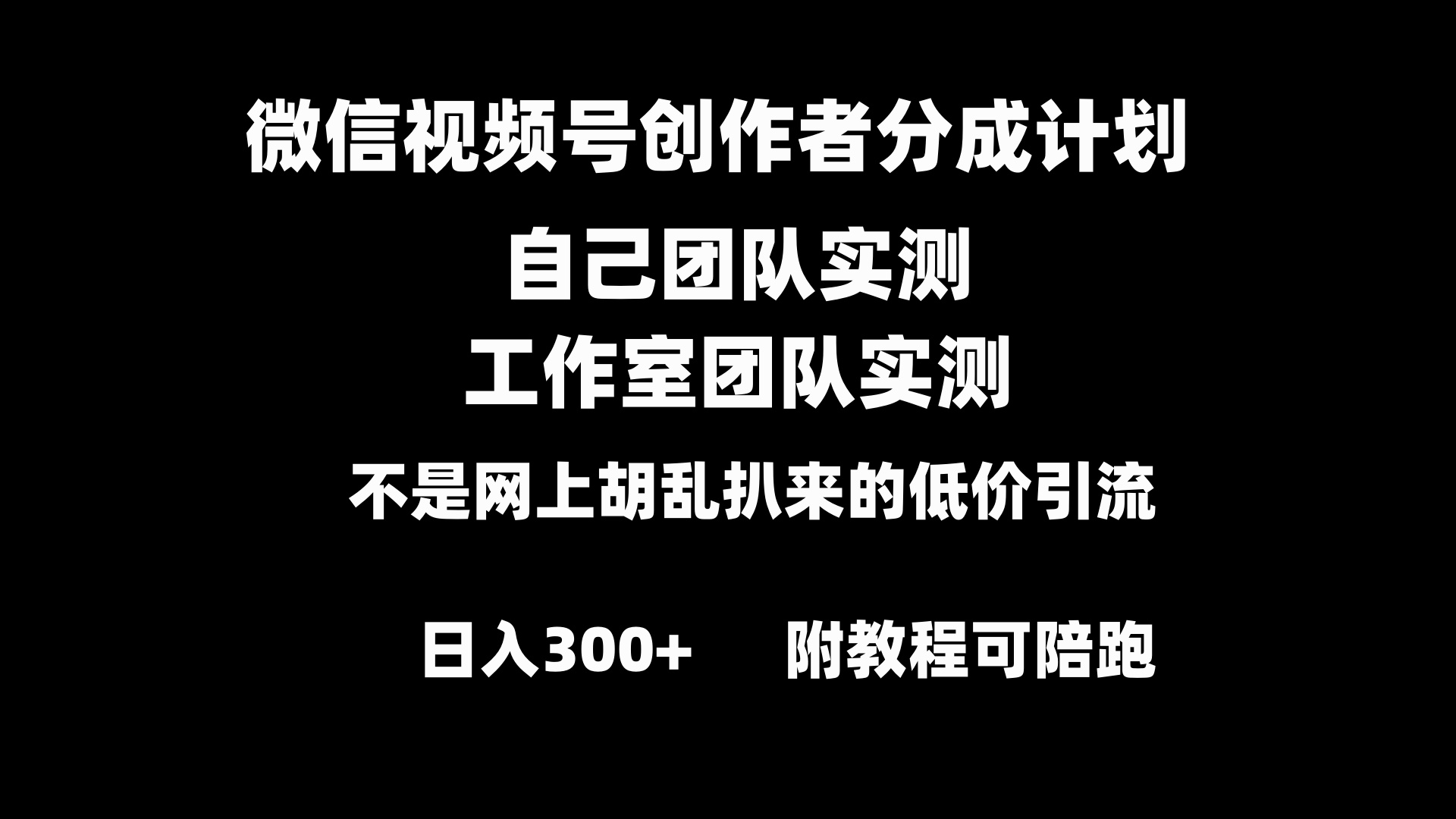 （8709期）微信视频号创作者分成计划全套实操原创小白副业赚钱零基础变现教程日入300+-副业库