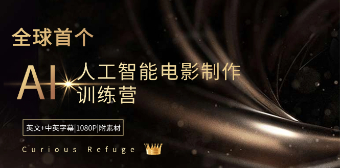 （8737期）Curious Refuge -全球首个AI人工智能电影制作训练营-中英字幕|1080P|附素材-副业库