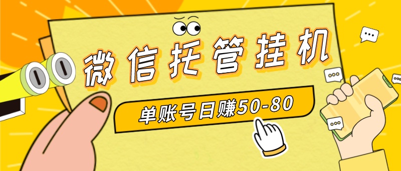 （8731期）微信托管挂机，单号日赚50-80，多号多撸，项目操作简单（附无限注册实名…-副业库