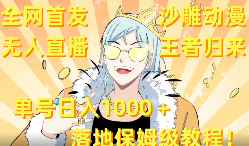 (8720期)全网首发,沙雕动漫无人直播王者归来!单号日入1000+落地保姆级教程+素材-副业库