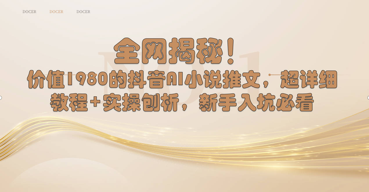 （8719期）全网揭秘！抖音AI小说推文，超详细教程+实操刨析，新手入坑必看-副业库