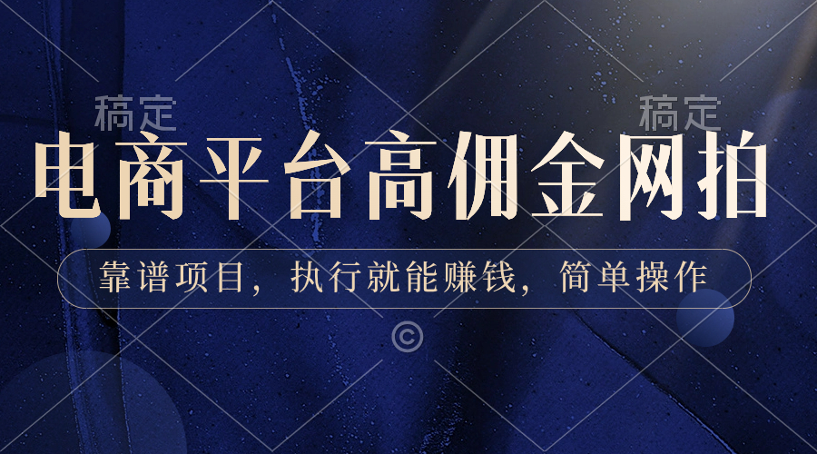 （8728期）电商平台高佣金网拍，靠谱项目，执行就能赚钱，简单操作-副业库