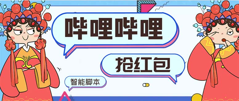 （8735期）最新哔哩哔哩AI智能抢红包脚本，单机单号一天5-50+【智能脚本+使用教程】-副业库