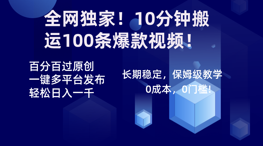 （8733期）全网独家！10分钟搬运100条爆款视频！百分百过原创，一键多平台发布！！-副业库