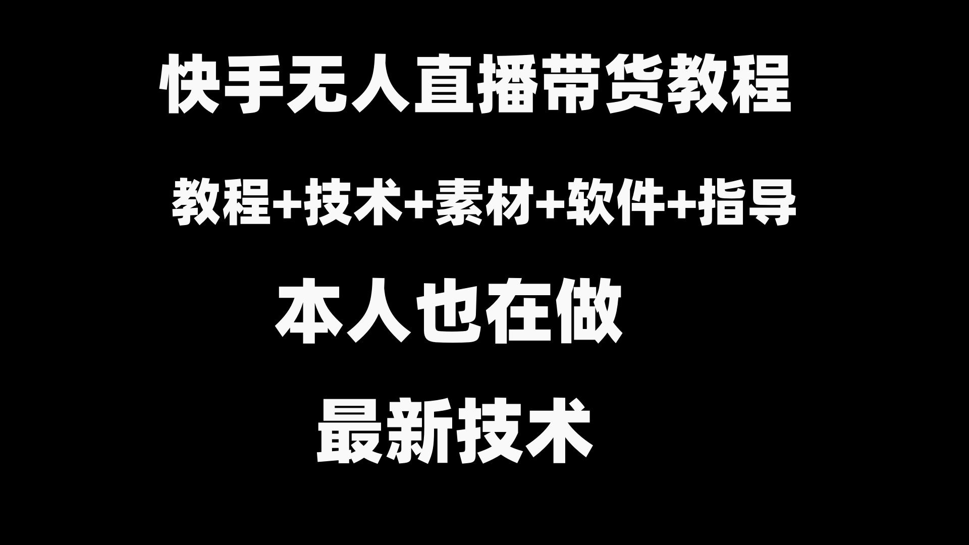（8741期）快手无人直播带货教程+素材+教程+软件-副业库