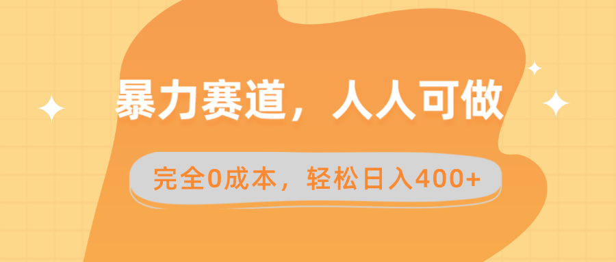 （8756期）暴力赛道，人人可做，完全0成本，卖减脂教学和产品轻松日入400+-副业库