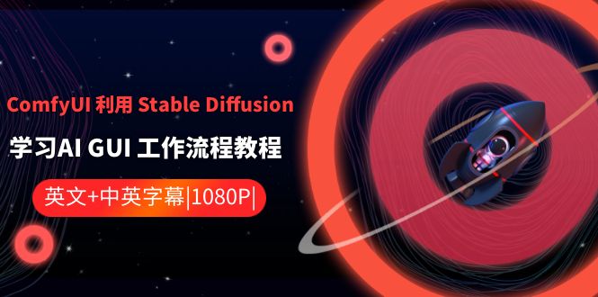（8748期）ComfyUI 利用 Stable Diffusion 学习AI GUI 工作流程教程-中英字幕-副业库
