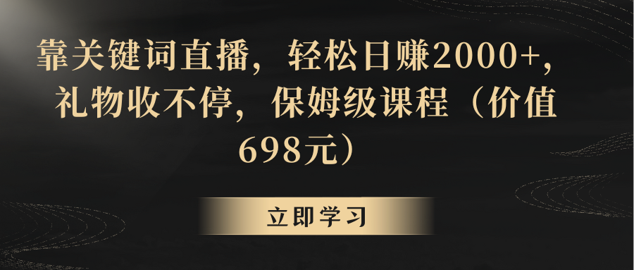 （8753期）靠关键词直播，轻松日赚2000+，礼物收不停-副业库