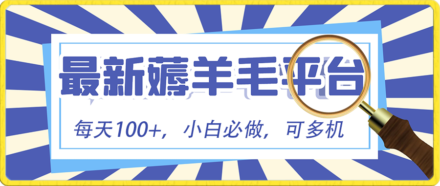 （8744期）小白必撸项目，刷广告撸金最新玩法，零门槛提现，亲测一天最高140-副业库