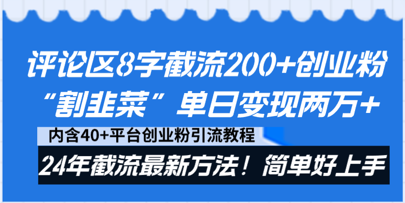 （8771期）评论区8字截流200+创业粉“割韭菜”单日变现两万+24年截流最新方法！-副业库