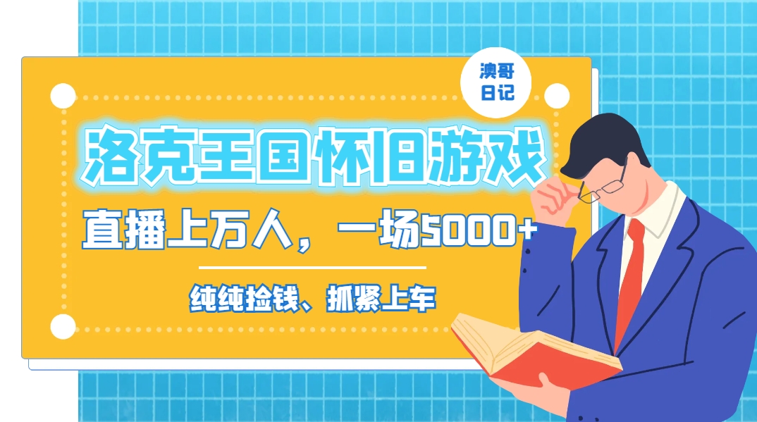 （8768期）洛克王国怀旧游戏无人直播，年轻受众超多，一场直播上万人，日入5000+-副业库