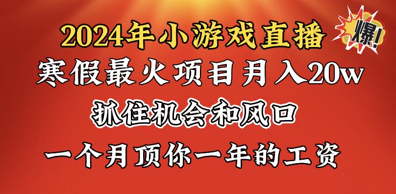 （8778期）2024年寒假爆火项目，小游戏直播月入20w+，学会了之后你将翻身-副业库
