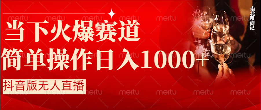 （8754期）抖音半无人直播时下热门赛道，操作简单，小白轻松上手日入1000+-副业库