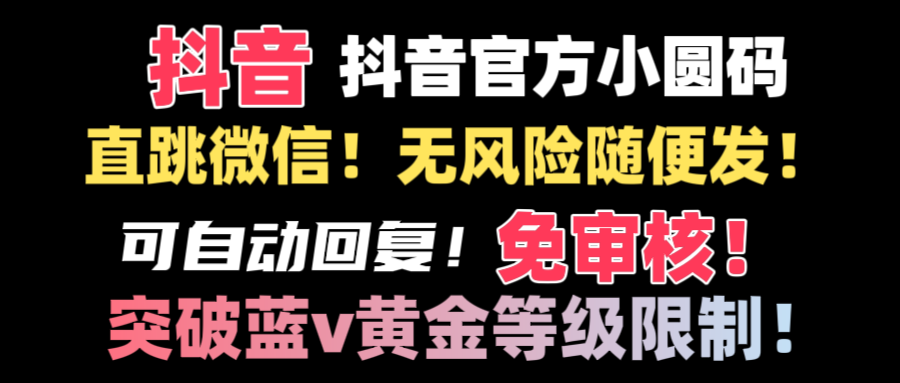 （8773期）抖音二维码直跳微信技术！站内随便发不违规！！-副业库