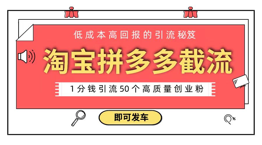 （8787期）淘宝拼多多电商平台截流创业粉 只需要花上1分钱，长尾流量至少给你引流50粉-副业库