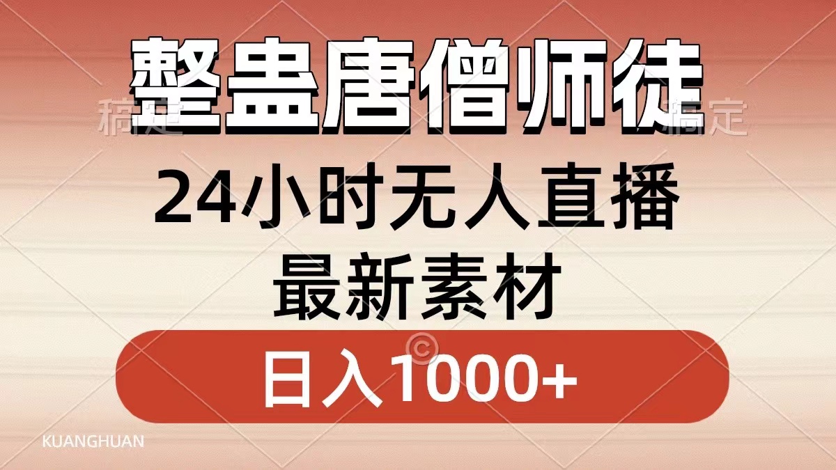 （8792期）整蛊唐僧师徒四人，无人直播最新素材，小白也能一学就会，轻松日入1000+-副业库