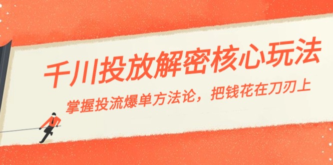 （8803期）千川投流-解密核心玩法，掌握投流 爆单方法论，把钱花在刀刃上-副业库