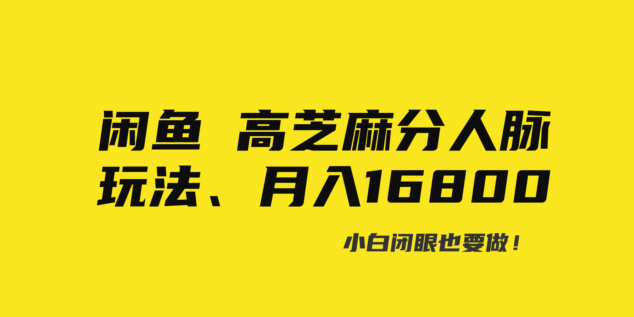 （8802期）闲鱼高芝麻分人脉玩法、0投入、0门槛,每一小时,月入过万！-副业库