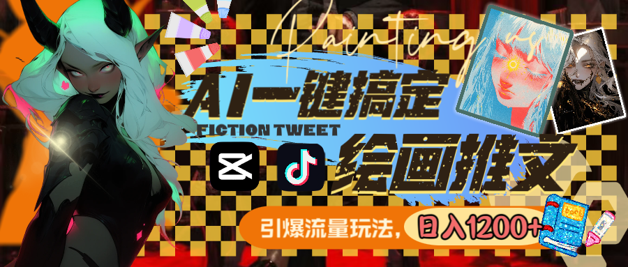 图片[2]-（8795期）用AI一键搞定绘画推文，引爆流量，轻松日入1200+-副业库