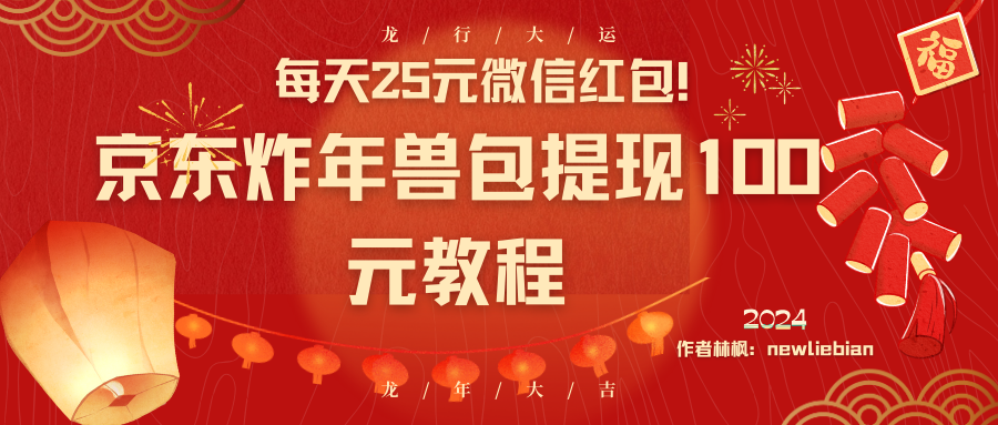 （8799期）每天25元微信红包！京东炸年兽包提现100元教程-副业库