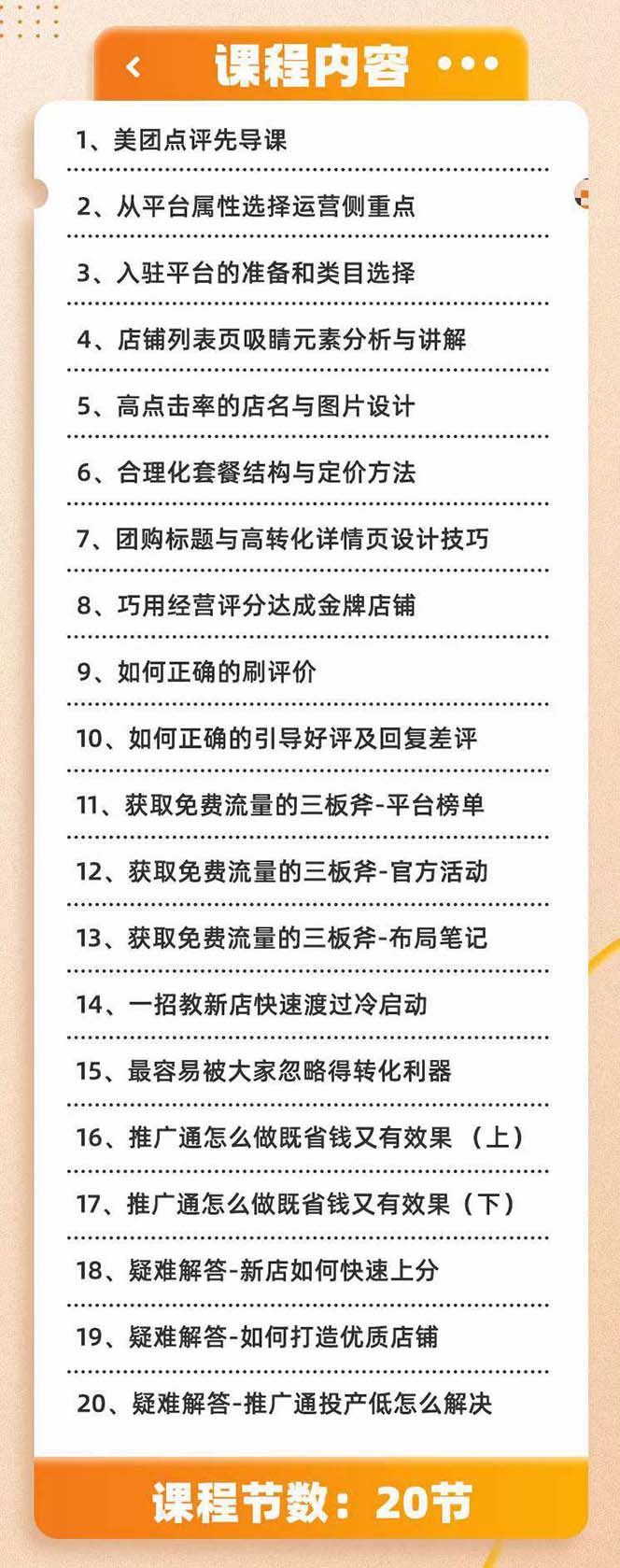 图片[2]-（8804期）美团+大众点评 从入门到精通：店铺本地生活 流量提升 店铺运营 推广秘术…-副业库