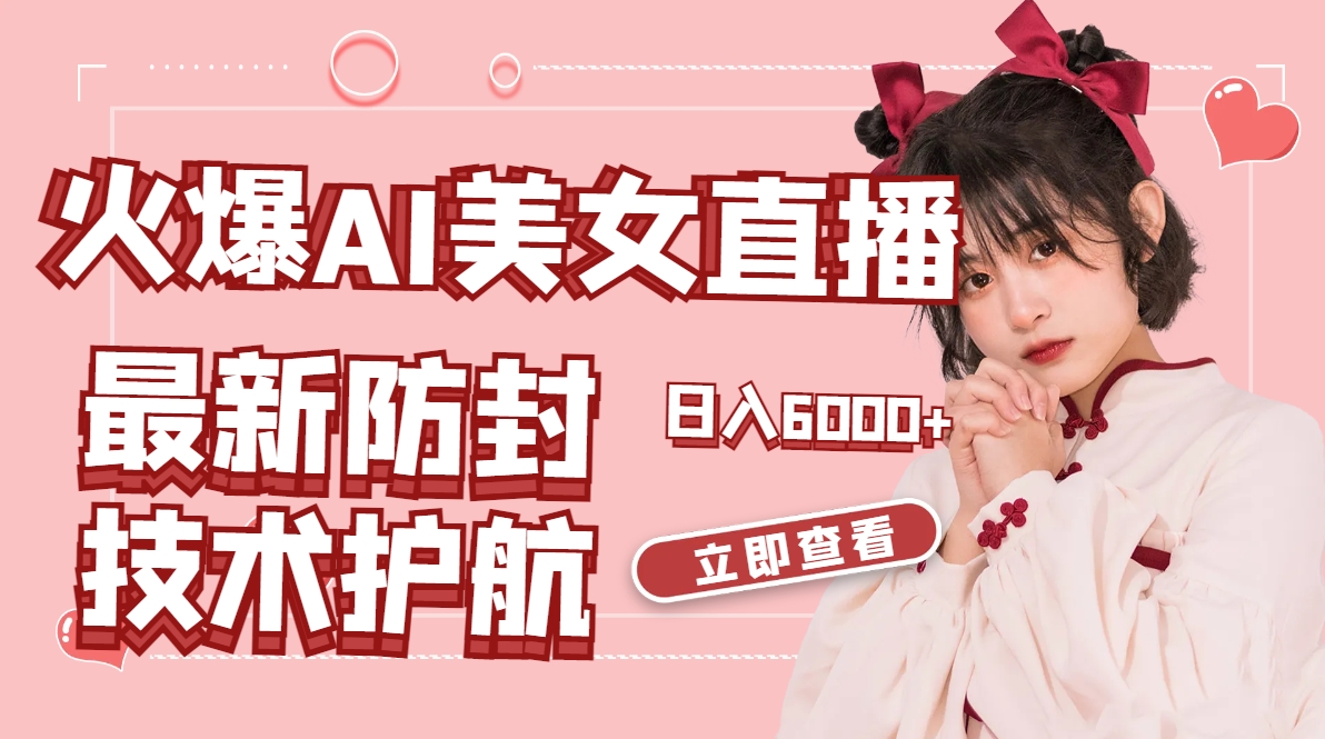 （8828期）火爆AI美女舞蹈直播，最新防封技术保驾护航，礼物收到手软，日入6000+-副业库