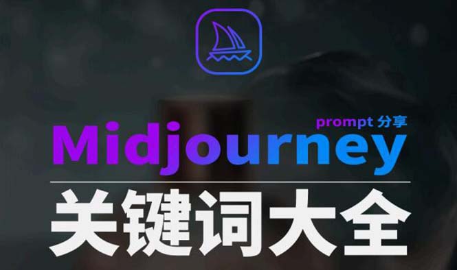 （8810期）Midjourney辞典AIGC中英双语图文辞典+提示关键词Prompt大全-副业库