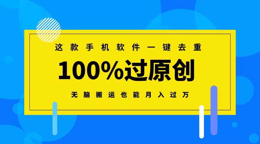 （8818期）这款手机软件一键去重，100%过原创 无脑搬运也能月入过万-副业库