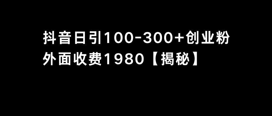 （8816期）抖音引流创业粉单日100-300创业粉-副业库