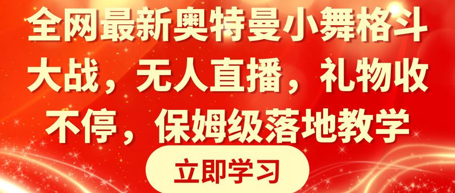 （8817期）全网最新奥特曼小舞格斗大战，无人直播，礼物收不停，保姆级落地教学-副业库