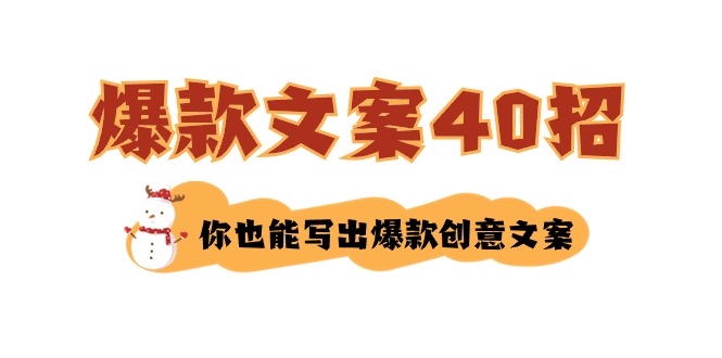 （8835期）如何写爆款文案-40招，你也能写出爆款创意文案-副业库