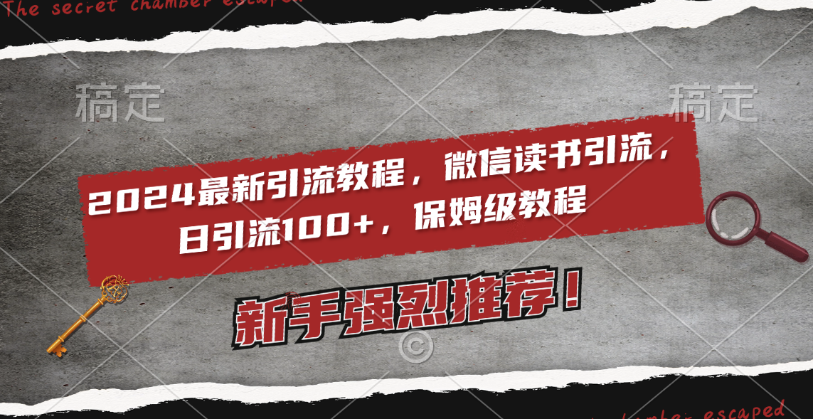 （8829期）2024最新引流教程，微信读书引流，日引流100+ , 2个月6000粉丝，保姆级教程-副业库