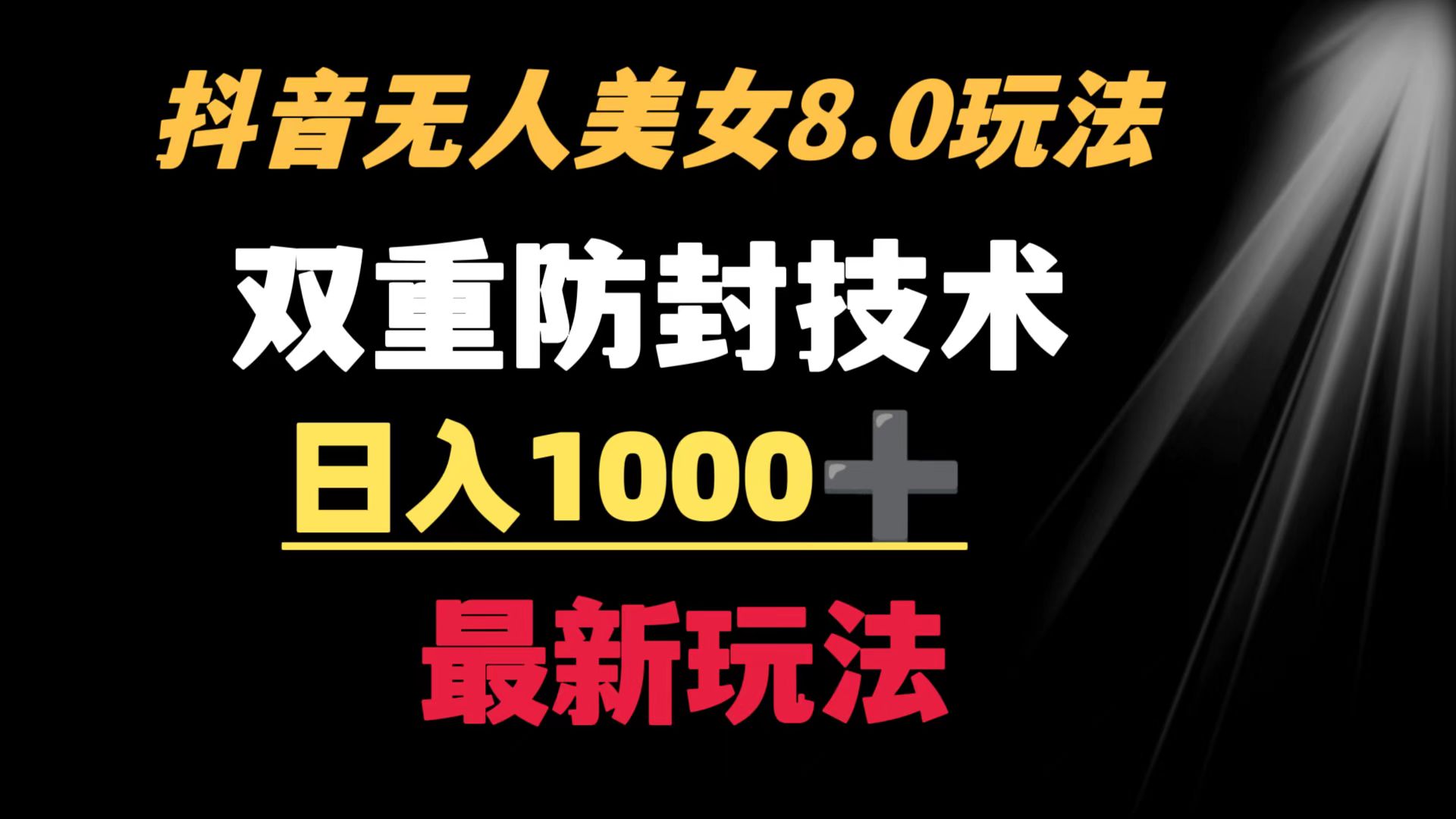 （8842期）抖音无人美女玩法 双重防封手段 不封号日入1000+教程+软件+素材-副业库