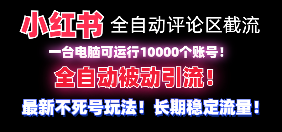 （8847期）【全网首发】小红书全自动评论区截流机！无需手机，可同时运行10000个账号-副业库