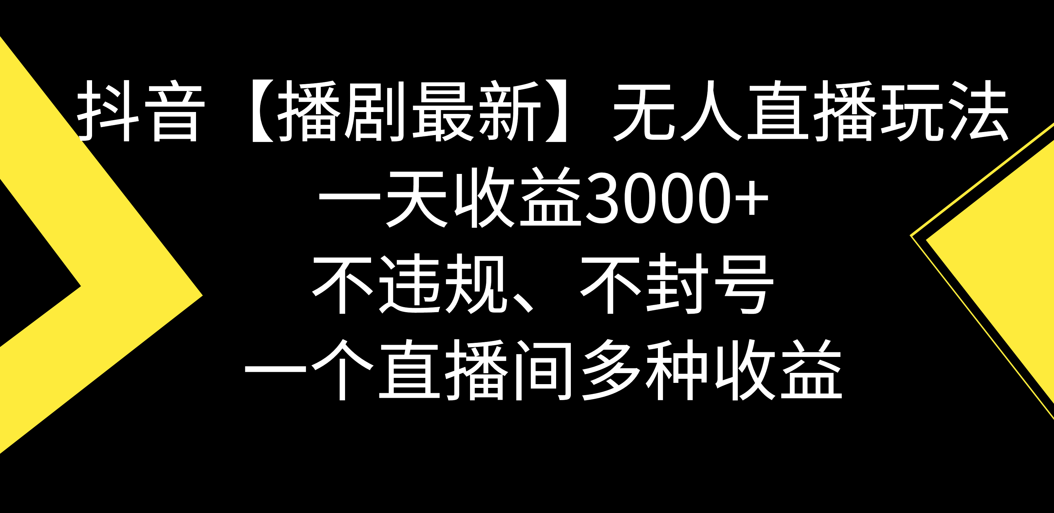 （8834期）抖音【播剧最新】无人直播玩法，不违规、不封号， 一天收益3000+，一个…-副业库