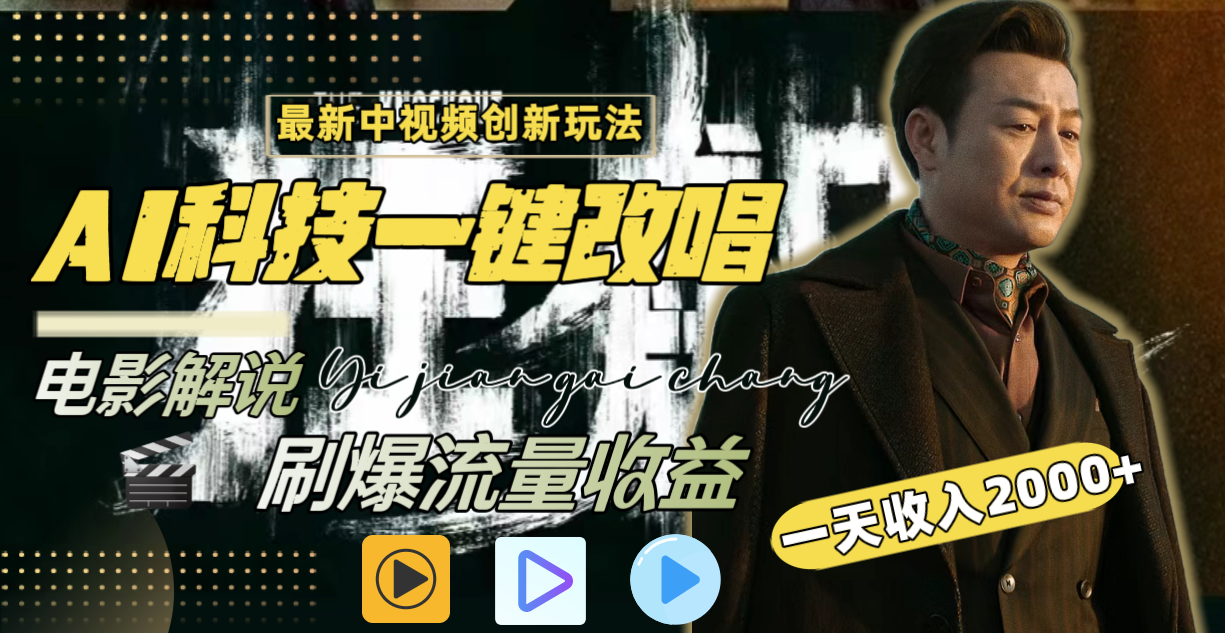 （8857期）一天收入2000+，最新中视频创新玩法，用AI科技一键改唱影解说 刷爆流量收益-副业库
