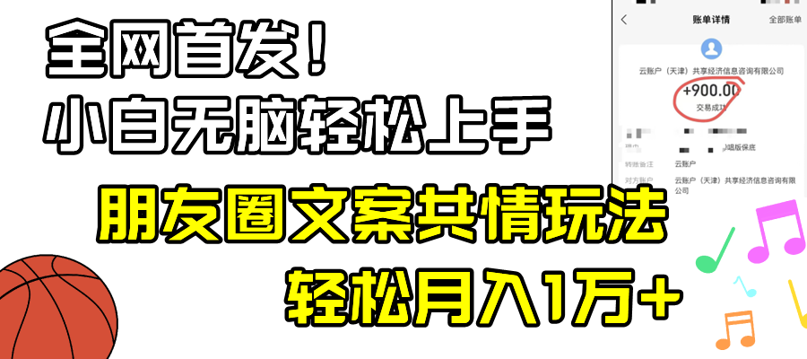 （8860期）小白轻松无脑上手，朋友圈共情文案玩法，月入1W+-副业库