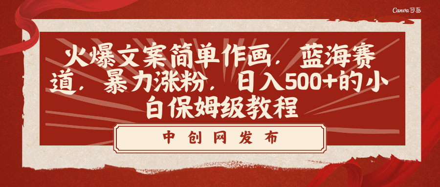（8855期）火爆文案简单作画，蓝海赛道，暴力涨粉，日入500+的小白保姆级教程-副业库