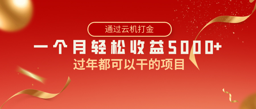 （8845期）过年都可以干的项目，快手掘金，一个月收益5000+，简单暴利-副业库