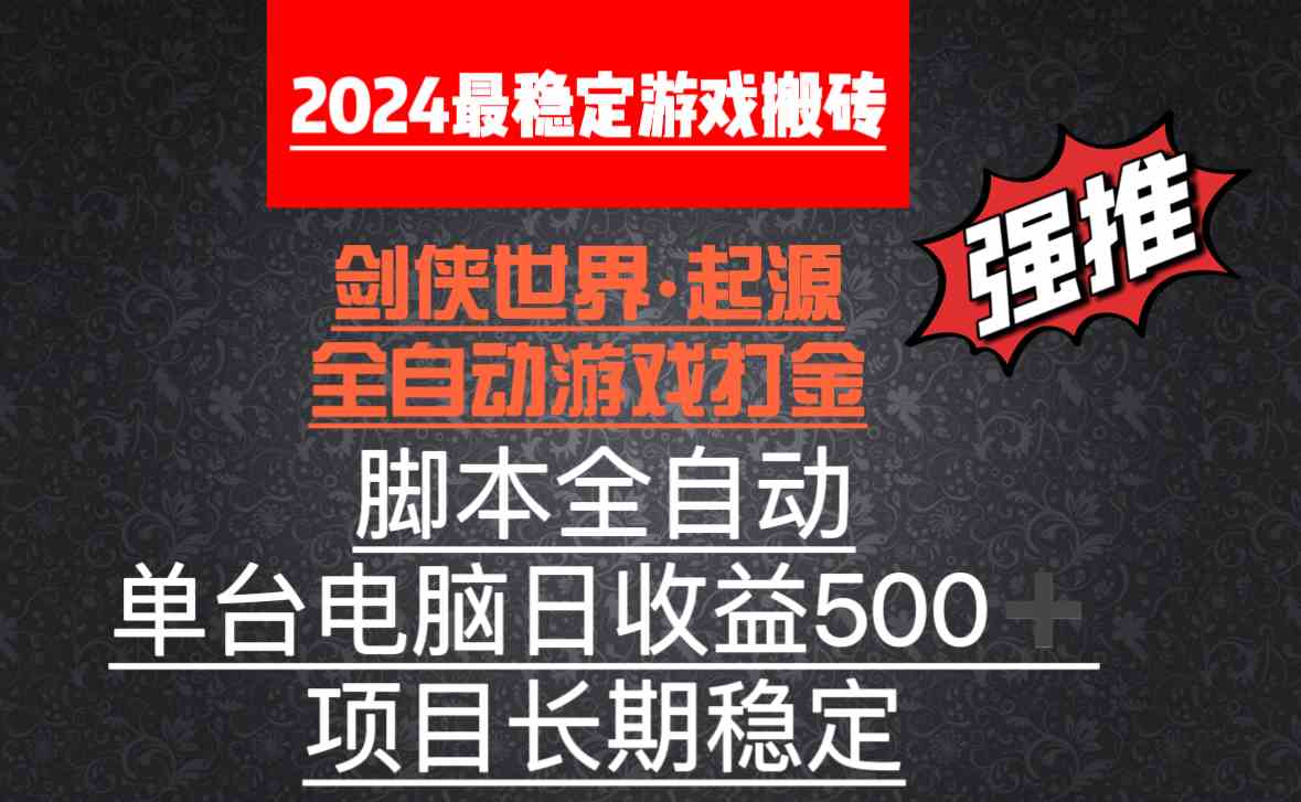 （8882期）全自动游戏搬砖，单电脑日收益500加，脚本全自动运行-副业库