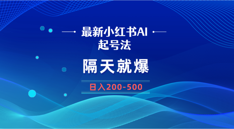 （8863期）最新AI小红书起号法，隔天就爆无脑操作，一张图片日入200-500-副业库