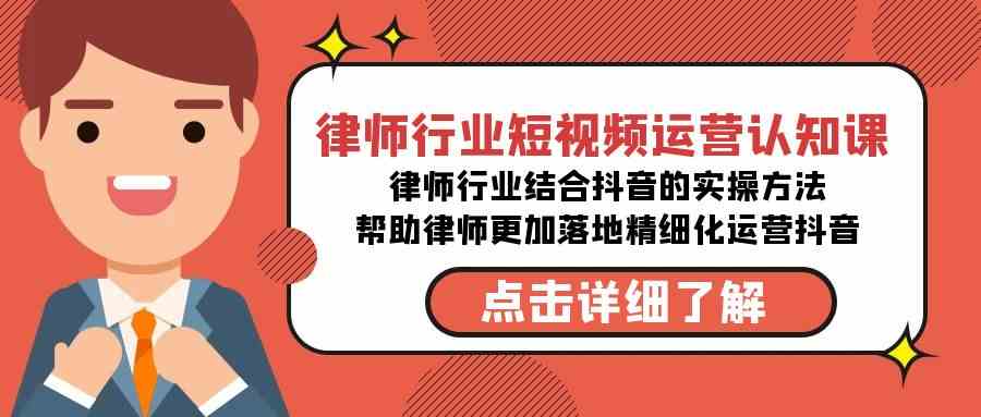 （8876期）律师行业-短视频运营认知课，律师行业结合抖音的实战方法-高清无水印课程-副业库