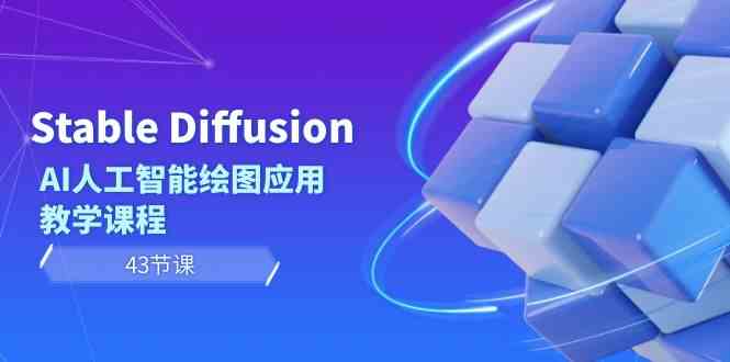 （8868期）Stable Diffusion AI人工智能绘图应用教学课程（43节课）-副业库