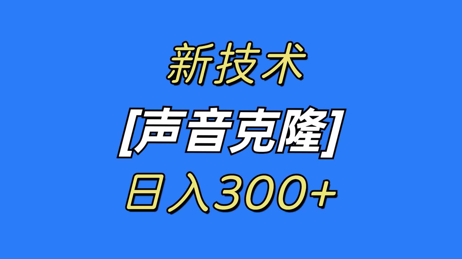（8884期）最新声音克隆技术，可自用，可变现，日入300+-副业库
