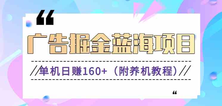 （8899期）（新）广告掘金蓝海项目二，0门槛提现，适合小白 宝妈 自由工作者 长期稳定-副业库