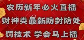 （8916期）农历新年必火直播 财神类最新防封防处罚技术 学会马上播-副业库