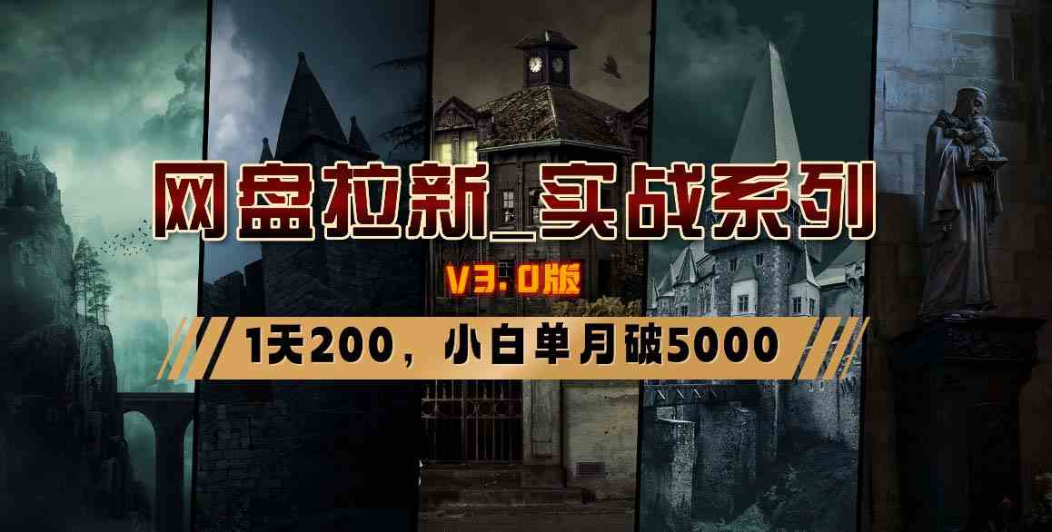 图片[16]-（8901期）网盘拉新_实战系列，小白单月破5K（v3.0版保姆级教程）-副业库