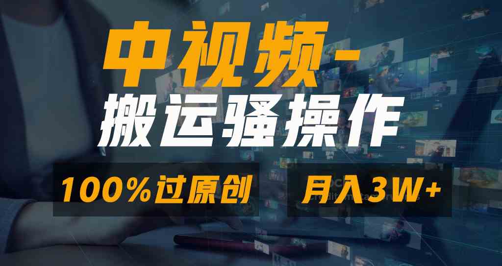 （8907期）无脑双重去重原创视频，100%中视频+视频号分成计划，一键多平台发布小白…-副业库