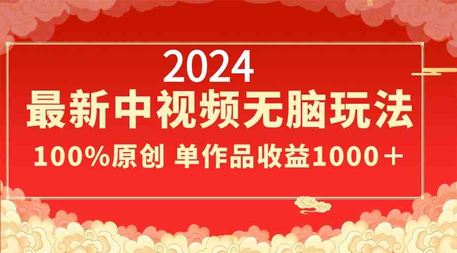 （8928期）2024最新中视频无脑玩法，作品制作简单，100%原创，单作品收益1000＋-副业库