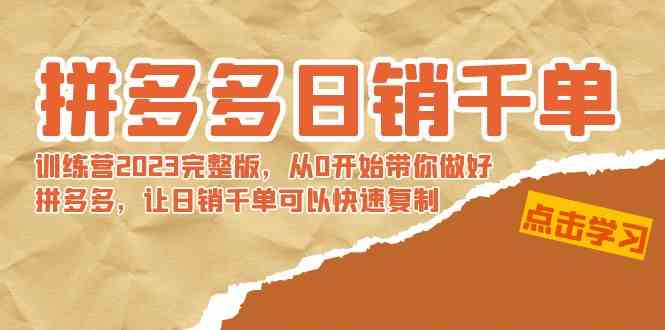 （8921期）拼多多日销千单训练营2023完整版，从0开始带你做好拼多多，让日销千单可…-副业库